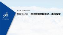 高中物理高考 2022年高考物理一轮复习 第3章 专题强化6 传送带模型和滑块—木板模型课件PPT