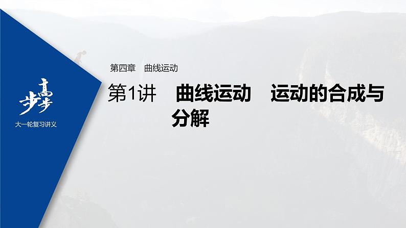 高中物理高考 2022年高考物理一轮复习 第4章 第1讲 曲线运动 运动的合成与分解课件PPT第1页