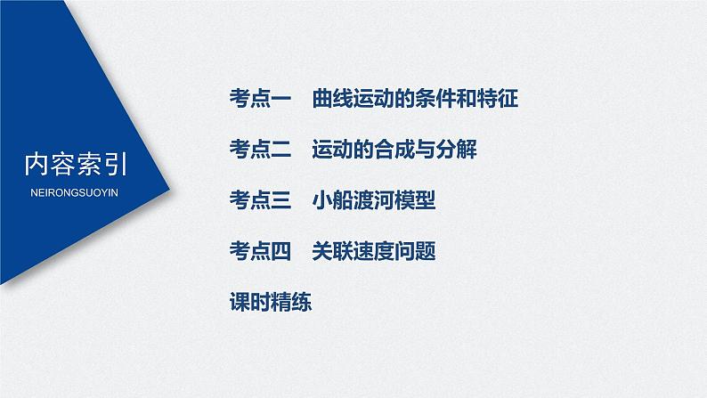高中物理高考 2022年高考物理一轮复习 第4章 第1讲 曲线运动 运动的合成与分解课件PPT第3页