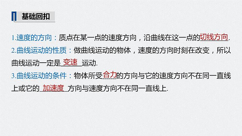 高中物理高考 2022年高考物理一轮复习 第4章 第1讲 曲线运动 运动的合成与分解课件PPT第5页
