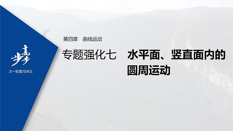 高中物理高考 2022年高考物理一轮复习 第4章 专题强化7 水平面、竖直面内的圆周运动课件PPT01