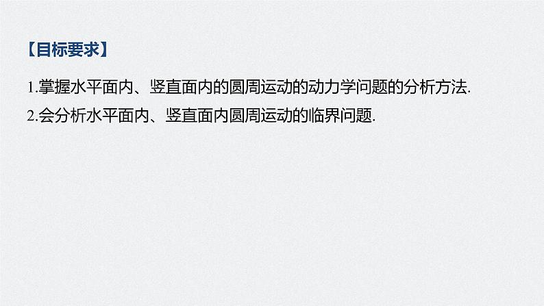 高中物理高考 2022年高考物理一轮复习 第4章 专题强化7 水平面、竖直面内的圆周运动课件PPT02