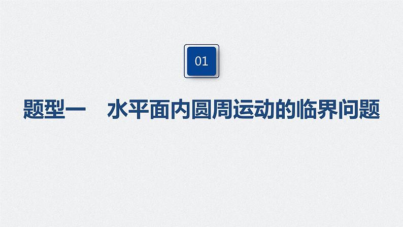 高中物理高考 2022年高考物理一轮复习 第4章 专题强化7 水平面、竖直面内的圆周运动课件PPT04