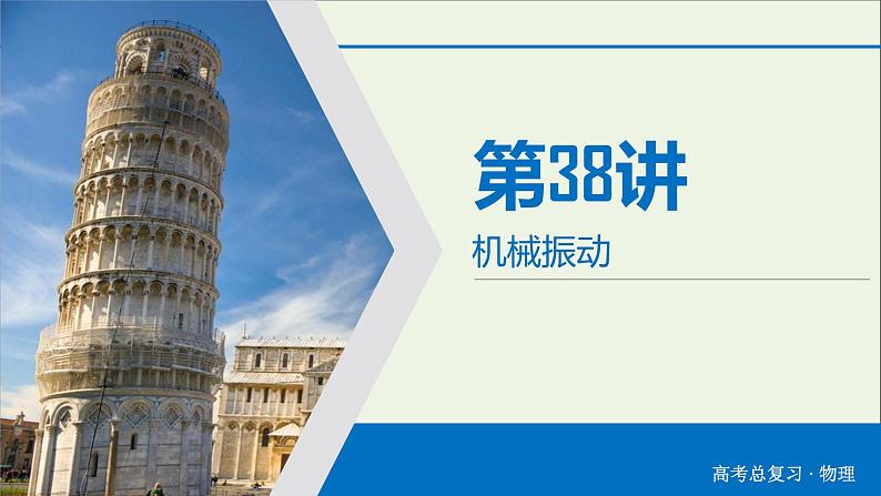 高中物理高考 2020年物理高考大一轮复习第14章振动和波光相对论第38讲机械振动课件第4页
