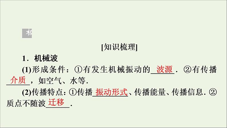 高中物理高考 2020年物理高考大一轮复习第14章振动和波光相对论第39讲机械波课件第6页