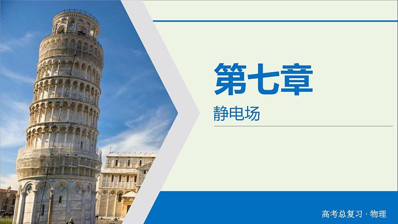 高中物理高考 2020年物理高考大一轮复习高考必考题突破讲座7电场中图象问题的解题策略课件第2页