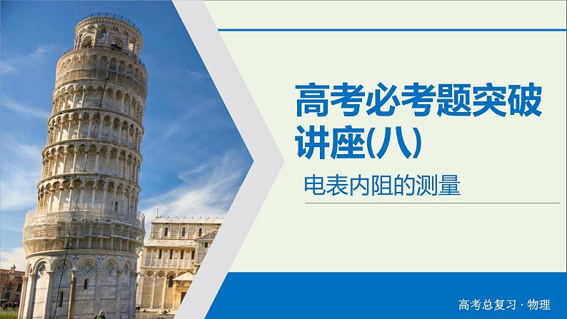 高中物理高考 2020年物理高考大一轮复习高考必考题突破讲座8电表内阻的测量课件03