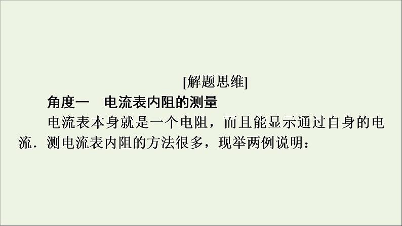 高中物理高考 2020年物理高考大一轮复习高考必考题突破讲座8电表内阻的测量课件05
