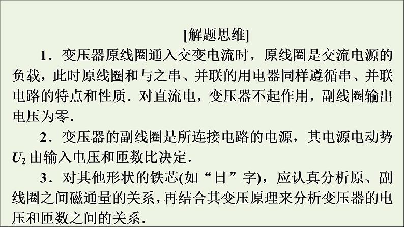 高中物理高考 2020年物理高考大一轮复习高考必考题突破讲座11理想变压器的解题策略课件第5页