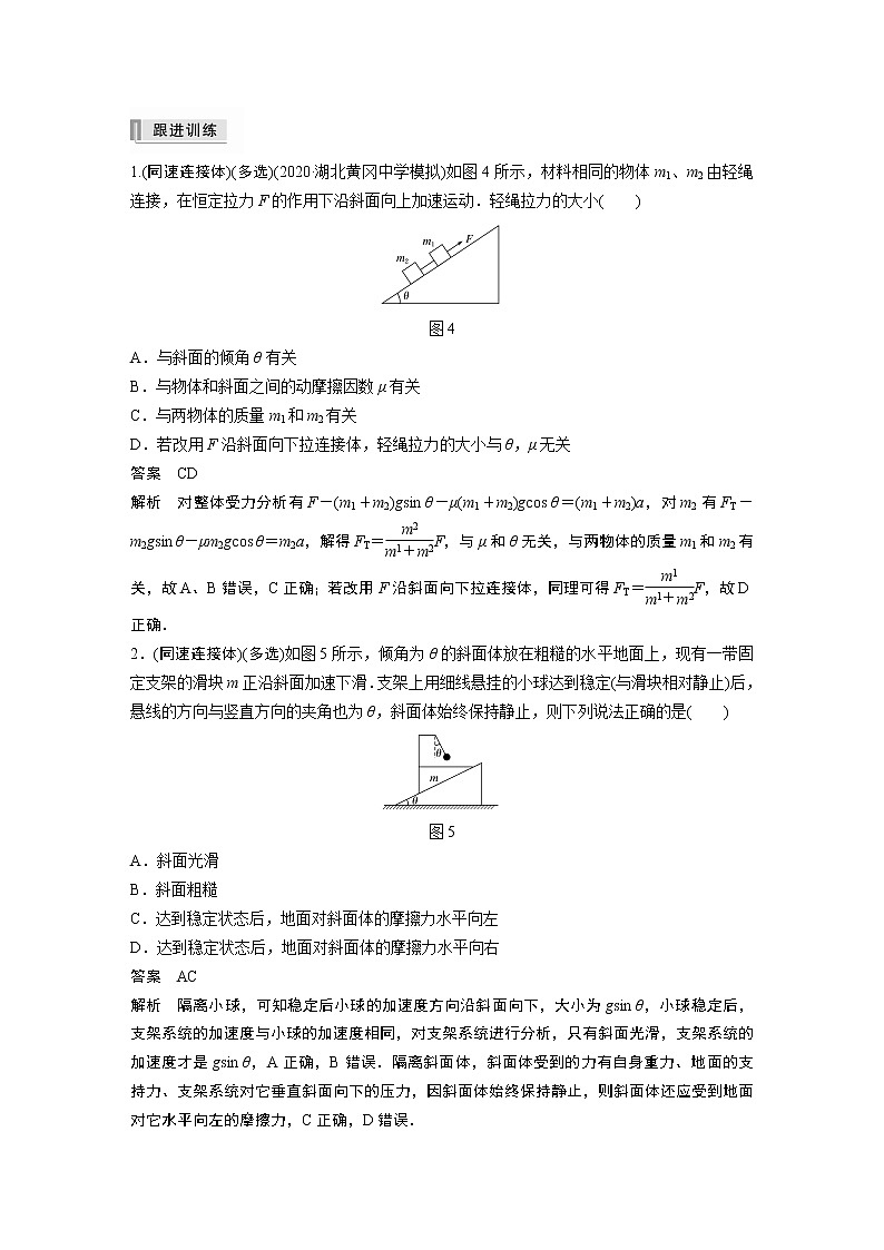 高中物理高考 2022年高考物理一轮复习(新高考版1(津鲁琼辽鄂)适用) 第3章 专题强化5 动力学中的连接体问题和临界极值问题第3页
