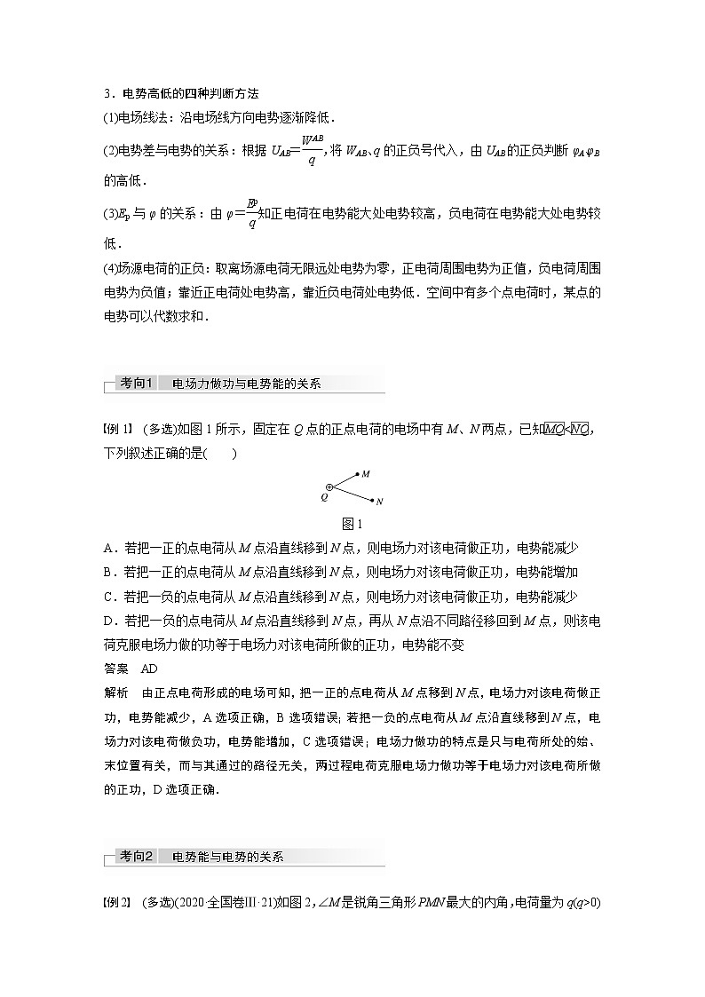 高中物理高考 2022年高考物理一轮复习(新高考版1(津鲁琼辽鄂)适用) 第8章 第2讲 电场能的性质第2页