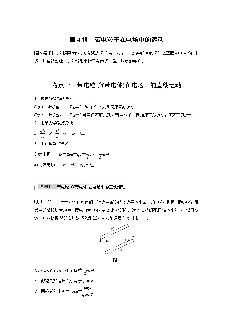 高中物理高考 2022年高考物理一轮复习(新高考版1(津鲁琼辽鄂)适用) 第8章 第4讲 带电粒子在电场中的运动第1页