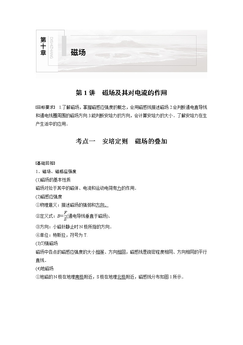 高中物理高考 2022年高考物理一轮复习(新高考版1(津鲁琼辽鄂)适用) 第10章 第1讲 磁场及其对电流的作用第1页