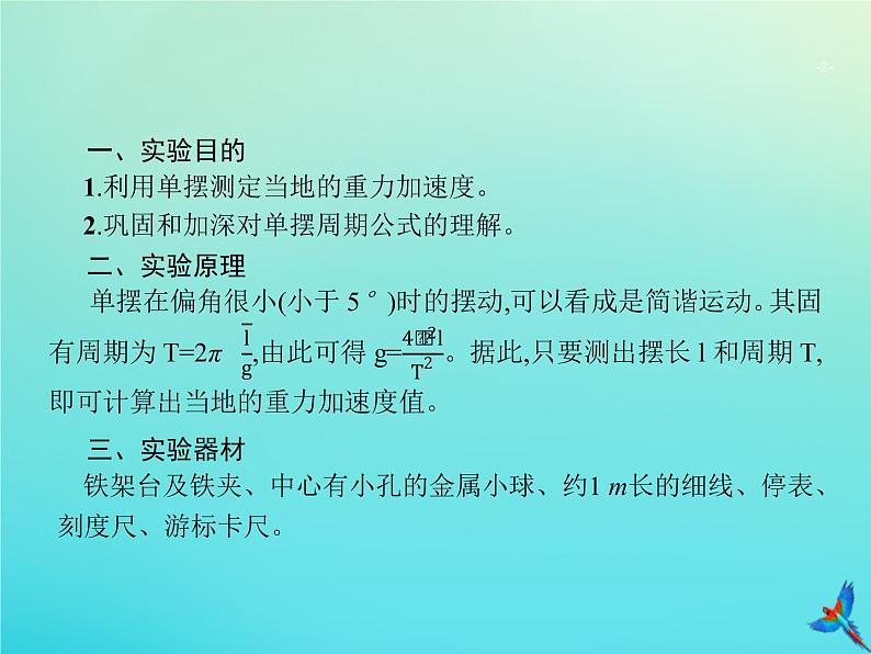 高中物理高考 2020届高考物理一轮复习实验课9用单摆测重力加速度课件新人教版第2页