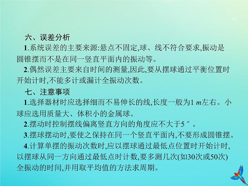 高中物理高考 2020届高考物理一轮复习实验课9用单摆测重力加速度课件新人教版第6页