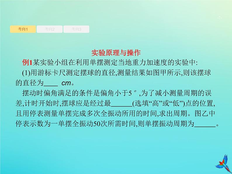 高中物理高考 2020届高考物理一轮复习实验课9用单摆测重力加速度课件新人教版第7页