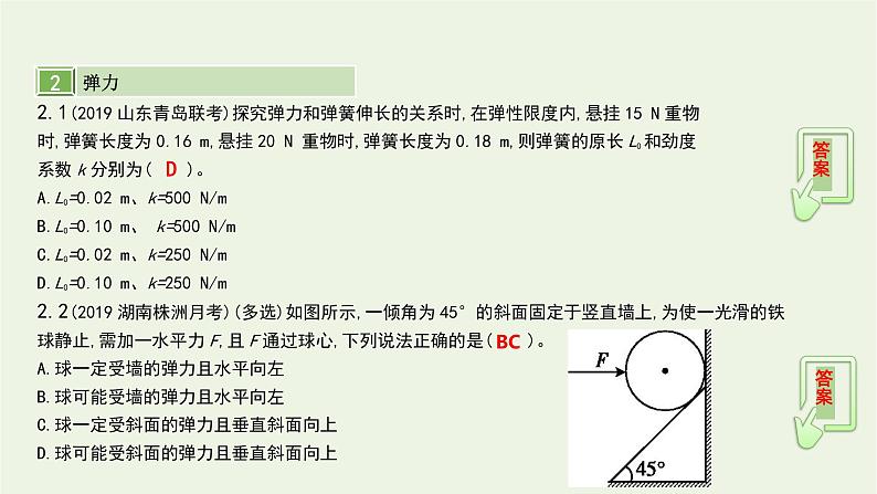 高中物理高考 2020年高考物理一轮复习第二单元相互作用第1讲重力弹力摩擦力课件新人教版第7页
