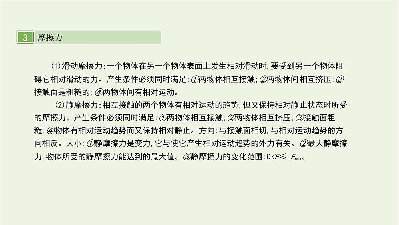 高中物理高考 2020年高考物理一轮复习第二单元相互作用第1讲重力弹力摩擦力课件新人教版第8页
