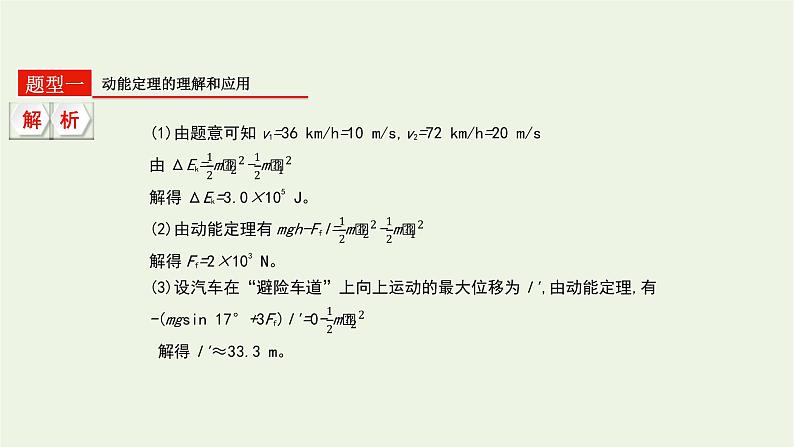 高中物理高考 2020年高考物理一轮复习第六单元机械能第2讲动能定理及其应用课件新人教版第8页