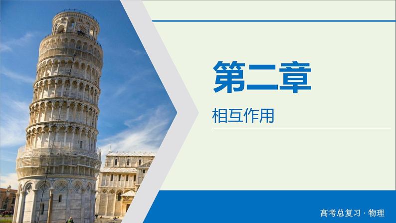 高中物理高考 2020年物理高考大一轮复习第2章相互作用第4讲重力弹力摩擦力课件第2页