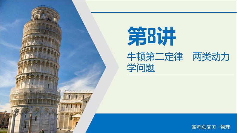 高中物理高考 2020年物理高考大一轮复习第3章牛顿运动定律第8讲牛顿第二定律两类动力学问题课件第3页