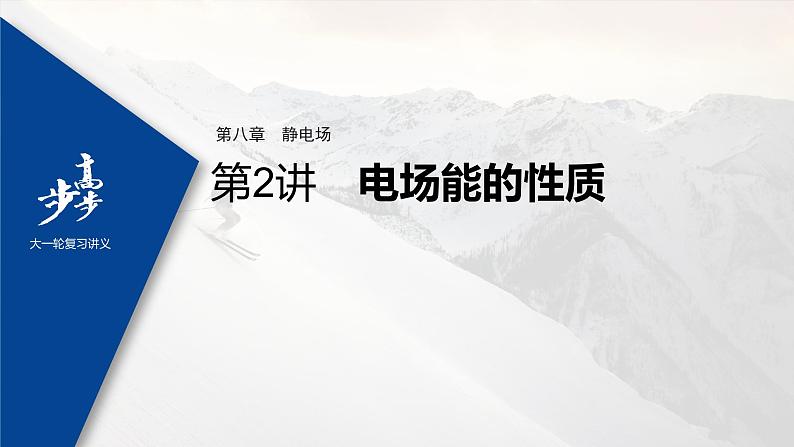 高中物理高考 2022年高考物理一轮复习(新高考版2(粤冀渝湘)适用) 第8章 第2讲 电场能的性质课件PPT第1页