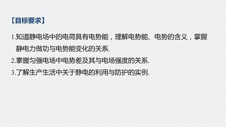 高中物理高考 2022年高考物理一轮复习(新高考版2(粤冀渝湘)适用) 第8章 第2讲 电场能的性质课件PPT第2页