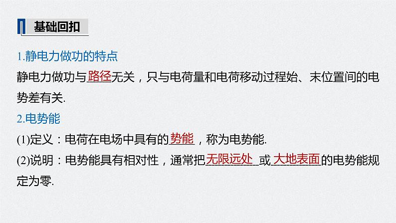 高中物理高考 2022年高考物理一轮复习(新高考版2(粤冀渝湘)适用) 第8章 第2讲 电场能的性质课件PPT第5页