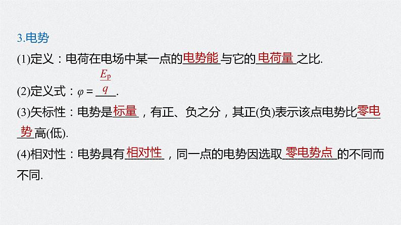 高中物理高考 2022年高考物理一轮复习(新高考版2(粤冀渝湘)适用) 第8章 第2讲 电场能的性质课件PPT第6页