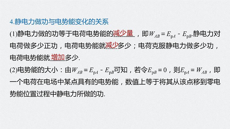 高中物理高考 2022年高考物理一轮复习(新高考版2(粤冀渝湘)适用) 第8章 第2讲 电场能的性质课件PPT第7页