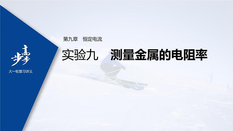 高中物理高考 2022年高考物理一轮复习(新高考版2(粤冀渝湘)适用) 第9章 实验九 测量金属的电阻率课件PPT第1页