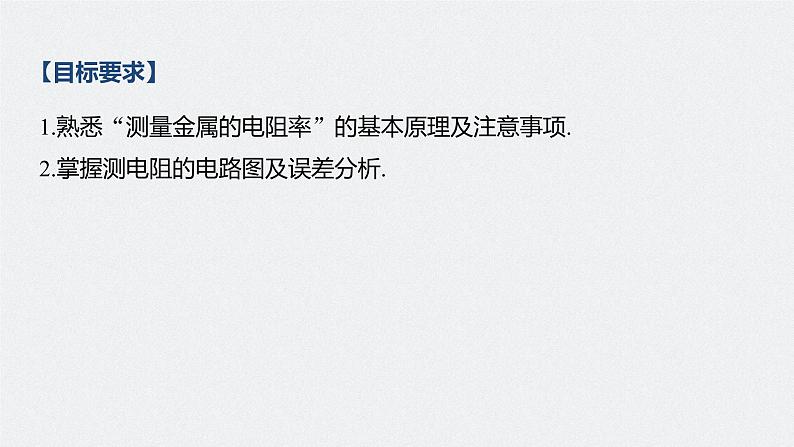 高中物理高考 2022年高考物理一轮复习(新高考版2(粤冀渝湘)适用) 第9章 实验九 测量金属的电阻率课件PPT第2页