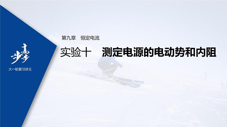高中物理高考 2022年高考物理一轮复习(新高考版2(粤冀渝湘)适用) 第9章 实验十 测定电源的电动势和内阻课件PPT第1页
