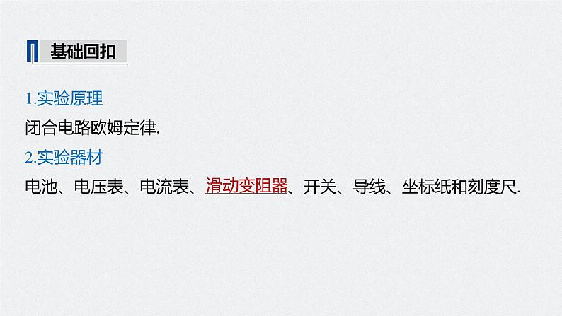 高中物理高考 2022年高考物理一轮复习(新高考版2(粤冀渝湘)适用) 第9章 实验十 测定电源的电动势和内阻课件PPT第5页