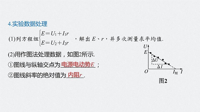 高中物理高考 2022年高考物理一轮复习(新高考版2(粤冀渝湘)适用) 第9章 实验十 测定电源的电动势和内阻课件PPT第7页