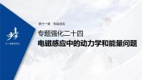 高中物理高考 2022年高考物理一轮复习（新高考版2(粤冀渝湘)适用） 第11章 专题强化24 电磁感应中的动力学和能量问题课件PPT