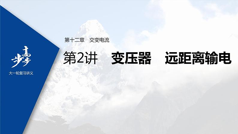 高中物理高考 2022年高考物理一轮复习(新高考版2(粤冀渝湘)适用) 第12章 第2讲 变压器 远距离输电课件PPT第1页