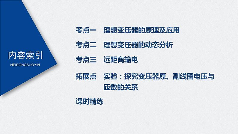 高中物理高考 2022年高考物理一轮复习(新高考版2(粤冀渝湘)适用) 第12章 第2讲 变压器 远距离输电课件PPT第3页