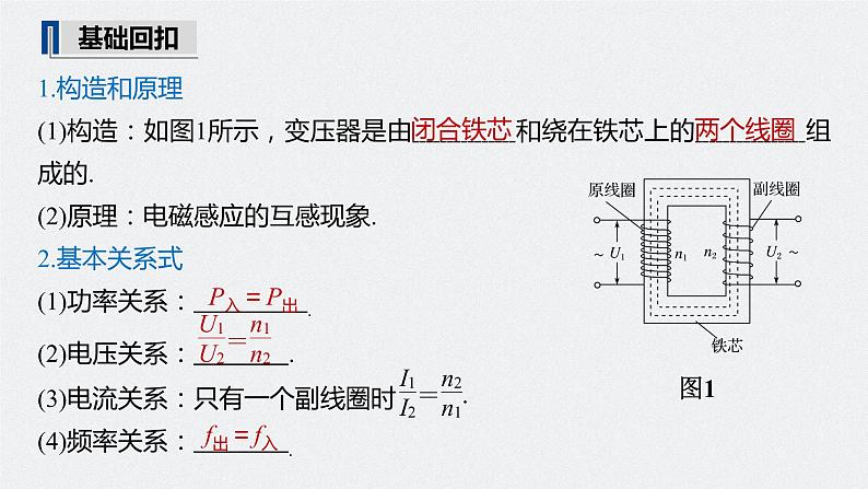 高中物理高考 2022年高考物理一轮复习(新高考版2(粤冀渝湘)适用) 第12章 第2讲 变压器 远距离输电课件PPT第5页