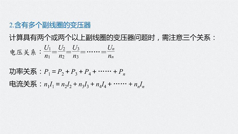 高中物理高考 2022年高考物理一轮复习(新高考版2(粤冀渝湘)适用) 第12章 第2讲 变压器 远距离输电课件PPT第7页