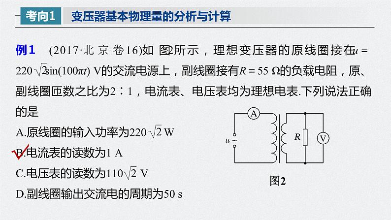 高中物理高考 2022年高考物理一轮复习(新高考版2(粤冀渝湘)适用) 第12章 第2讲 变压器 远距离输电课件PPT第8页