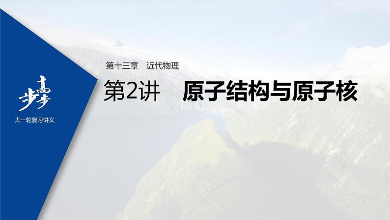 高中物理高考 2022年高考物理一轮复习(新高考版2(粤冀渝湘)适用) 第13章 第2讲 原子结构与原子核课件PPT01