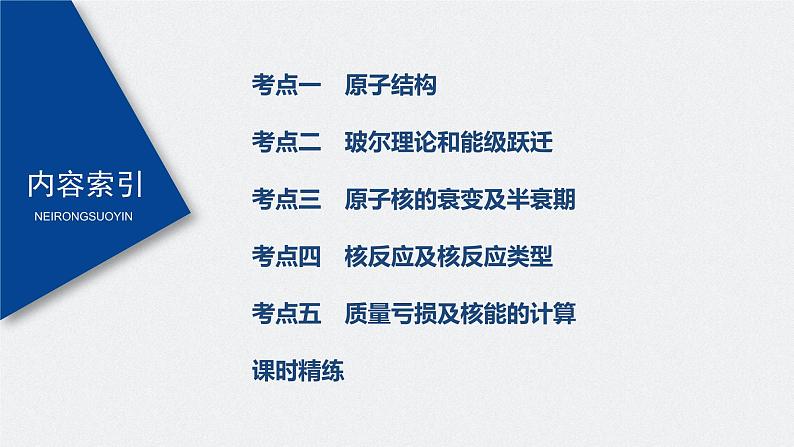 高中物理高考 2022年高考物理一轮复习(新高考版2(粤冀渝湘)适用) 第13章 第2讲 原子结构与原子核课件PPT03