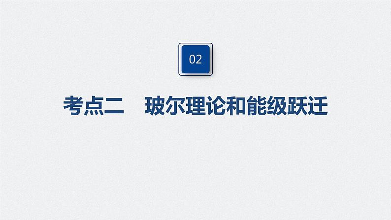 高中物理高考 2022年高考物理一轮复习(新高考版2(粤冀渝湘)适用) 第13章 第2讲 原子结构与原子核课件PPT07
