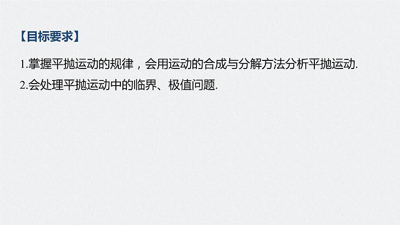 高中物理高考 2022年高考物理一轮复习(新高考版1(津鲁琼辽鄂)适用) 第4章 第2讲 抛体运动课件PPT02