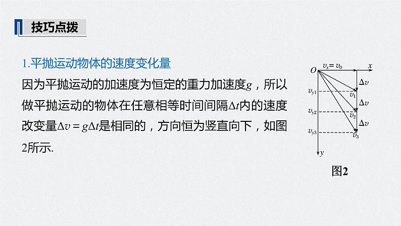 高中物理高考 2022年高考物理一轮复习(新高考版1(津鲁琼辽鄂)适用) 第4章 第2讲 抛体运动课件PPT07