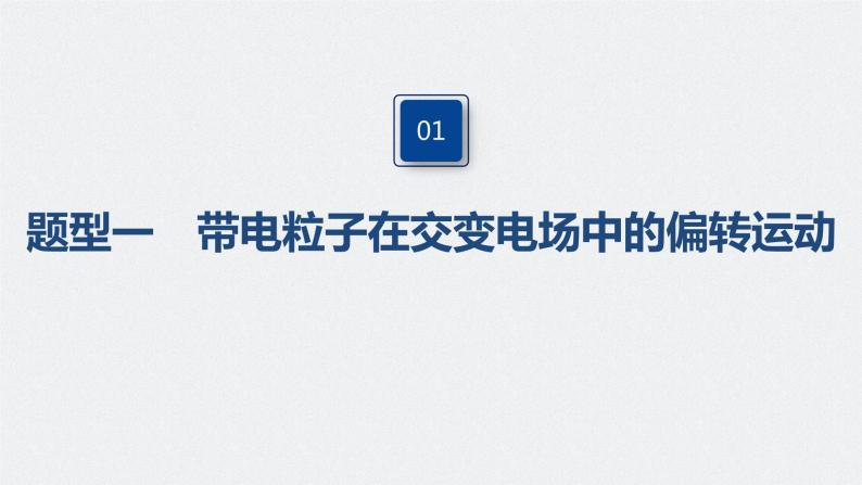 高中物理高考 2022年高考物理一轮复习（新高考版1(津鲁琼辽鄂)适用） 第8章 专题强化15 带电粒子在电场中的力电综合问题课件PPT04