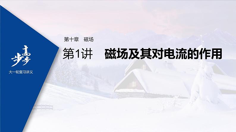 高中物理高考 2022年高考物理一轮复习(新高考版1(津鲁琼辽鄂)适用) 第10章 第1讲 磁场及其对电流的作用课件PPT第1页