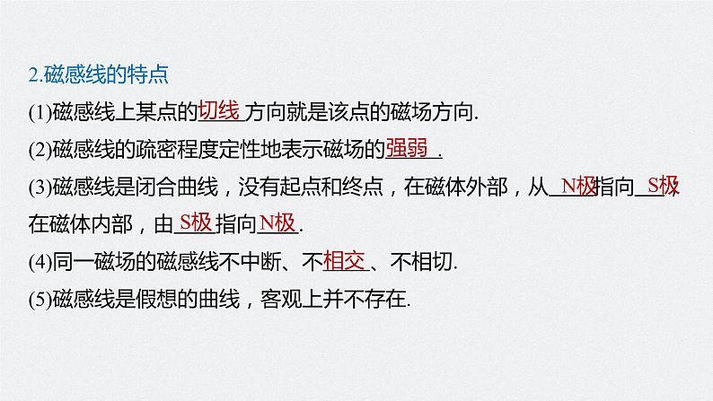 高中物理高考 2022年高考物理一轮复习(新高考版1(津鲁琼辽鄂)适用) 第10章 第1讲 磁场及其对电流的作用课件PPT第7页