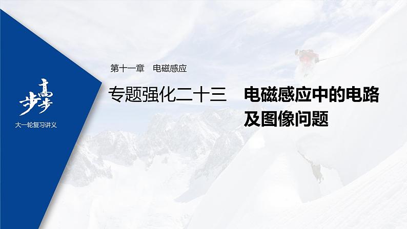 高中物理高考 2022年高考物理一轮复习(新高考版1(津鲁琼辽鄂)适用) 第11章 专题强化23 电磁感应中的电路及图像问题课件PPT01